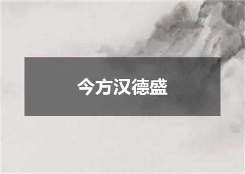 今方汉德盛