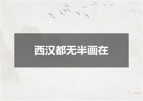 西汉都无半画在
