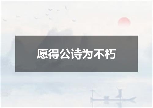 愿得公诗为不朽