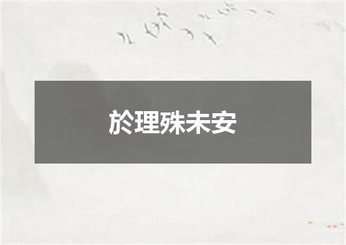 於理殊未安