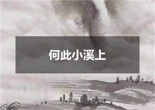 何此小溪上