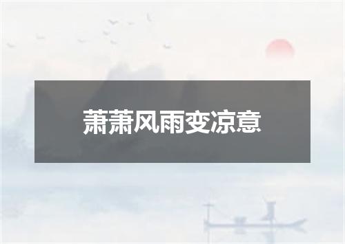 萧萧风雨变凉意