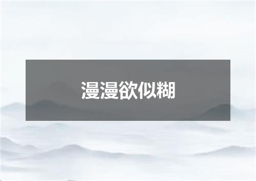 漫漫欲似糊
