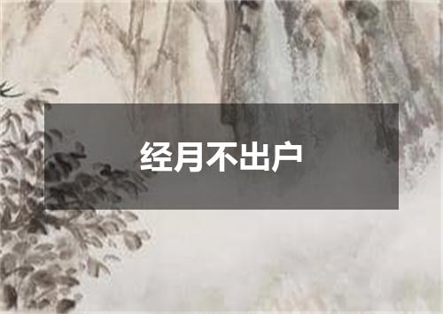 经月不出户