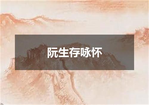 阮生存咏怀
