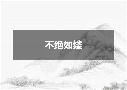不绝如缕