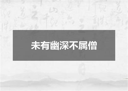 未有幽深不属僧