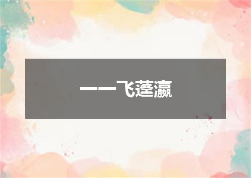 一一飞蓬瀛
