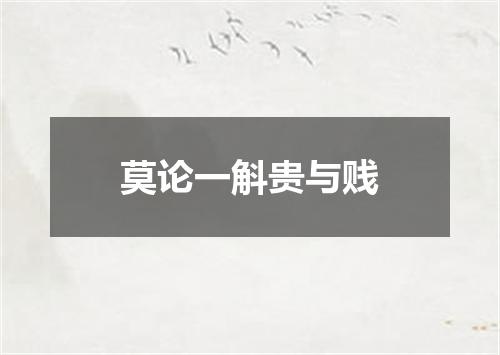 莫论一斛贵与贱