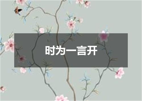 时为一言开