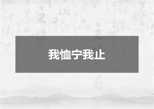 我恤宁我止