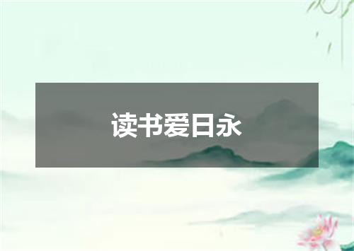 读书爱日永