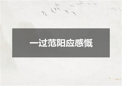 一过范阳应感慨