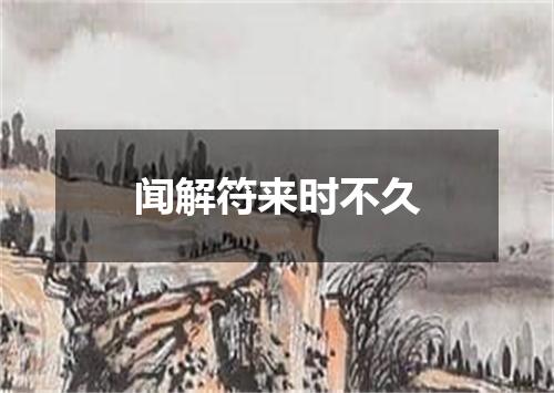 闻解符来时不久