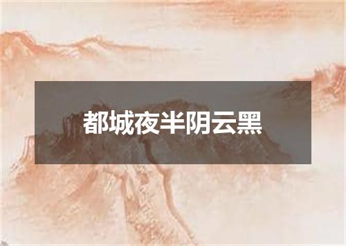 都城夜半阴云黑