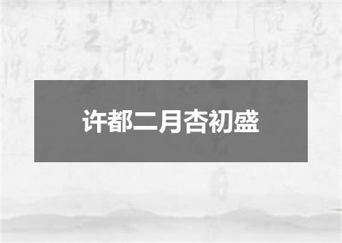 许都二月杏初盛