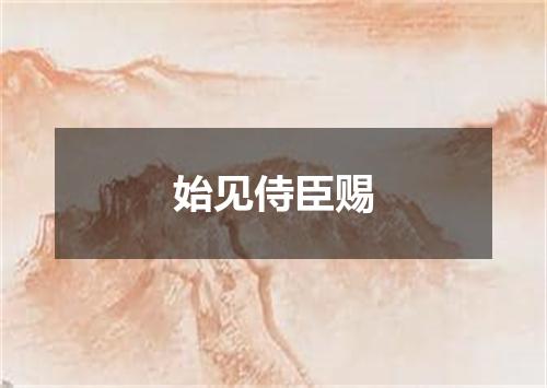始见侍臣赐