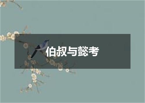 伯叔与懿考