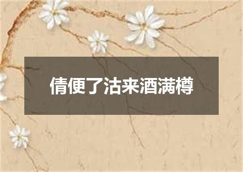 倩便了沽来酒满樽