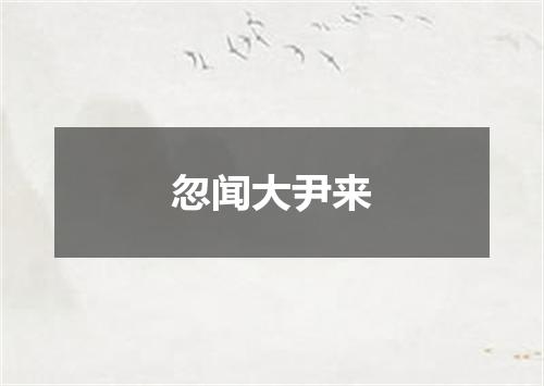 忽闻大尹来