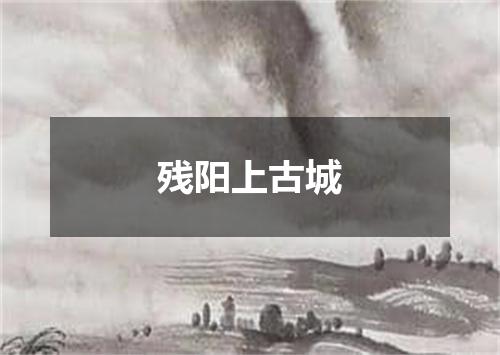 残阳上古城