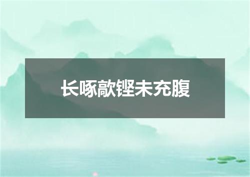 长啄歊铿未充腹