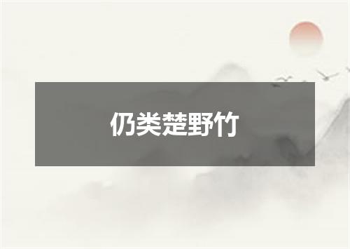 仍类楚野竹