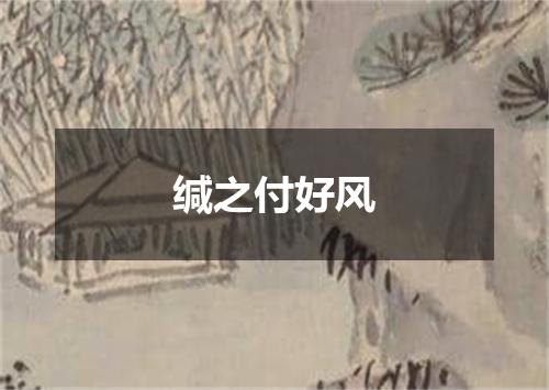 缄之付好风
