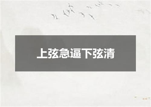 上弦急逼下弦清