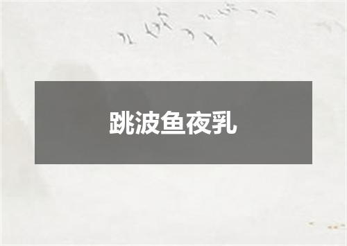 跳波鱼夜乳