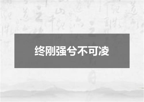 终刚强兮不可凌