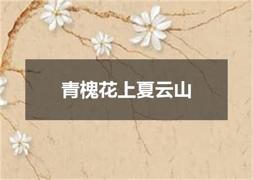 青槐花上夏云山