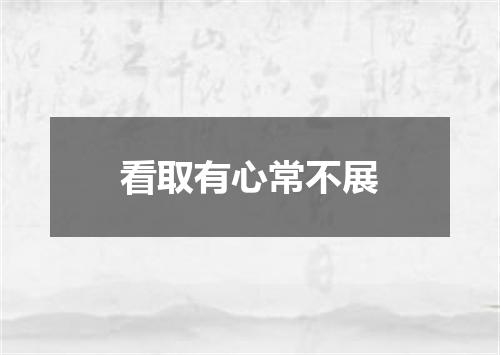 看取有心常不展
