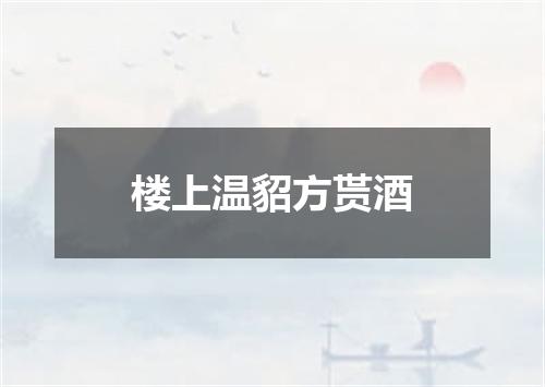 楼上温貂方贳酒