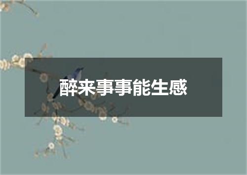 醉来事事能生感