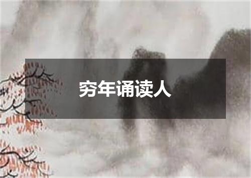穷年诵读人