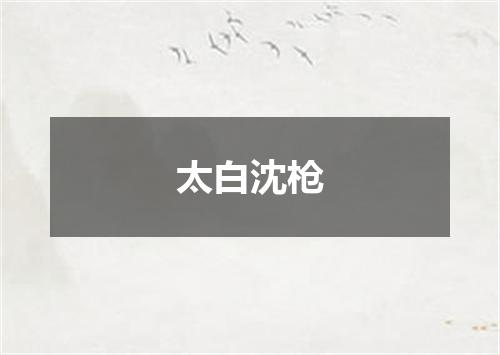 太白沈枪