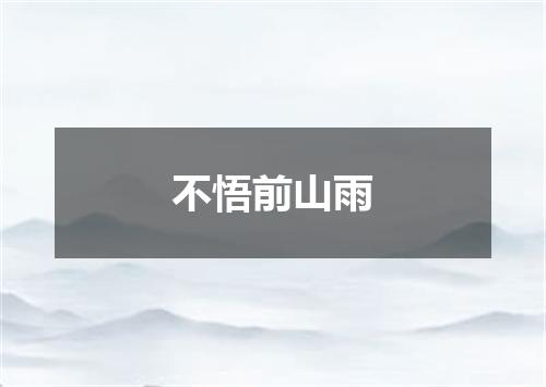 不悟前山雨