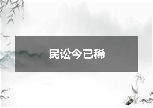 民讼今已稀