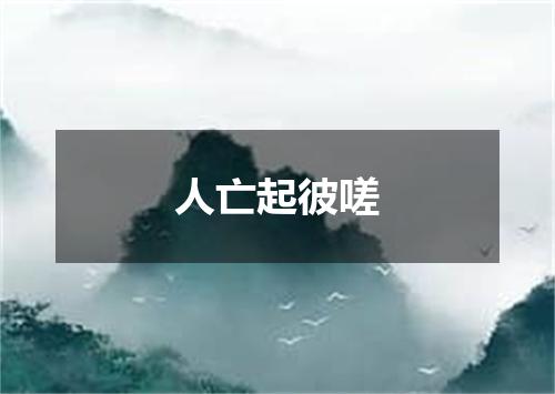 人亡起彼嗟