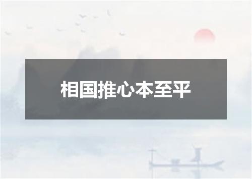 相国推心本至平