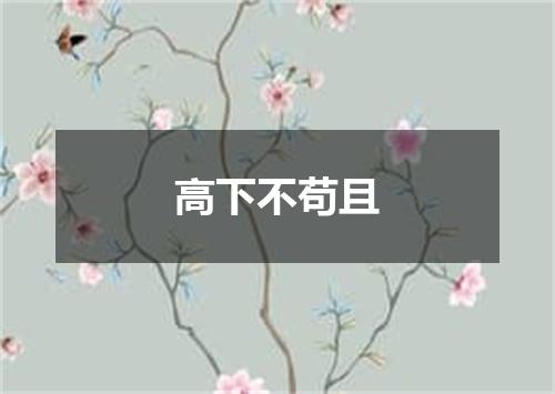 高下不苟且