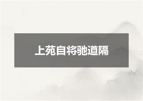 上苑自将驰道隔