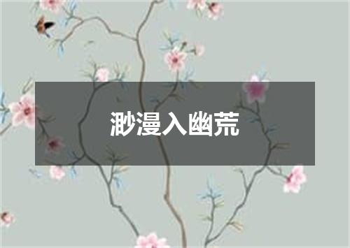 渺漫入幽荒