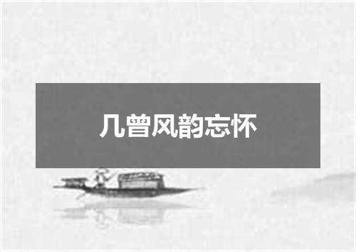 几曾风韵忘怀