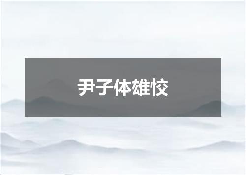 尹子体雄恔