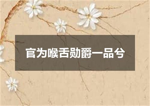 官为喉舌勋爵一品兮