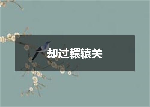却过轘辕关