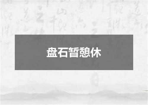 盘石暂憩休