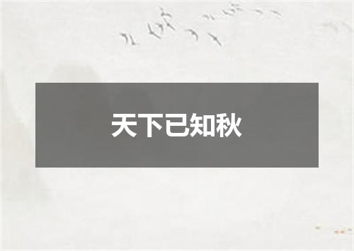 天下已知秋